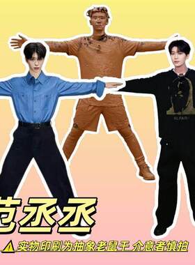 范丞丞老鼠干有趣男明星演员粉丝应援抽象搞笑巨丑玩偶