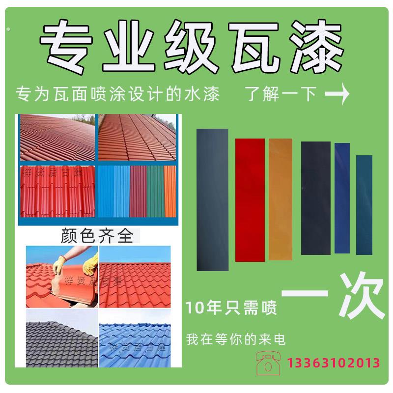 彷古喷瓦漆水泥瓦专用漆青砖瓦喷漆水漆涂料屋顶瓦面室外墙面翻新