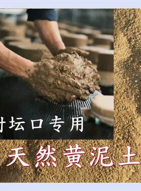 封坛口黄泥土红泥土封口专用密封窖藏材料坛泥浆酒坛子天然牛皮纸