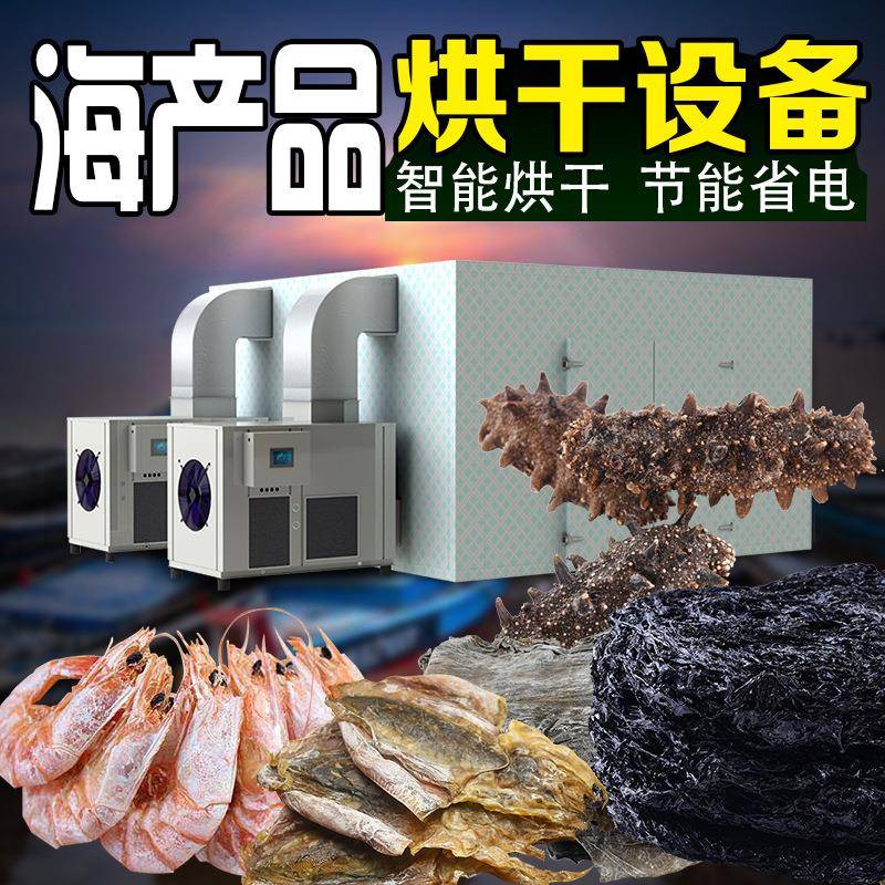 大型鱼干烘干机黄花鱼海鲜海参海带商用空气能烘干房设备节能热泵