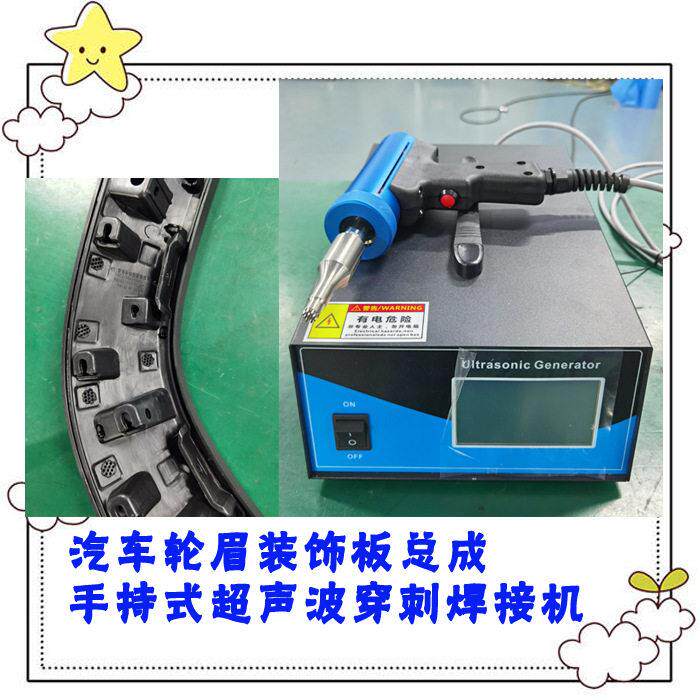 35K1200W汽车轮罩超声波手持穿刺点焊接穿刺模具焊头机器设备厂家
