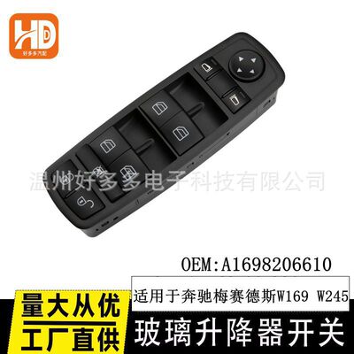 适用于奔驰梅赛德斯W169 W245玻璃升降器开关按键 钮A1698206610