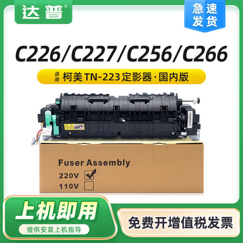 适用柯美C226定影组件C227 C256 C266 C287 7222震旦ADC225加热器
