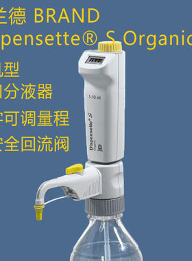 普兰德Dispensette S Organic有机型数字可调瓶口分液器4630331