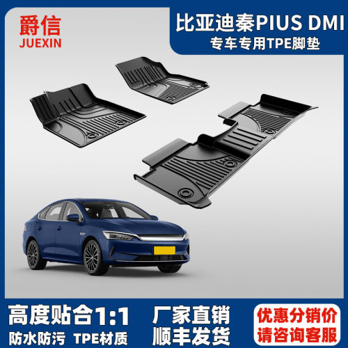 比亚迪秦PLUS专用TPE全包围脚垫