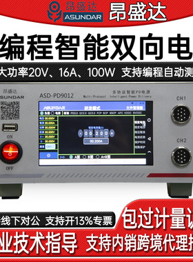 昂盛达ASD-PD9012多协议单通道可编程智能双向电源兼容PDQC协议