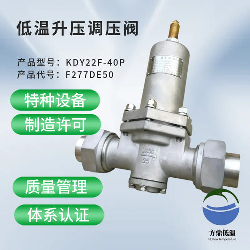KDY22F-40P DN50低温升压调节调压阀,L N G、液态乙烯及低温介质