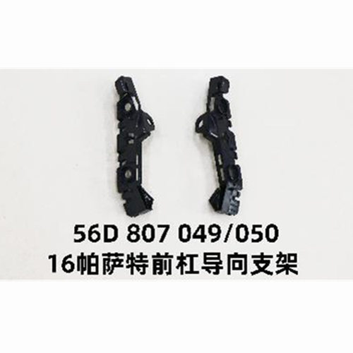 大众帕萨特B5前杠导向支架