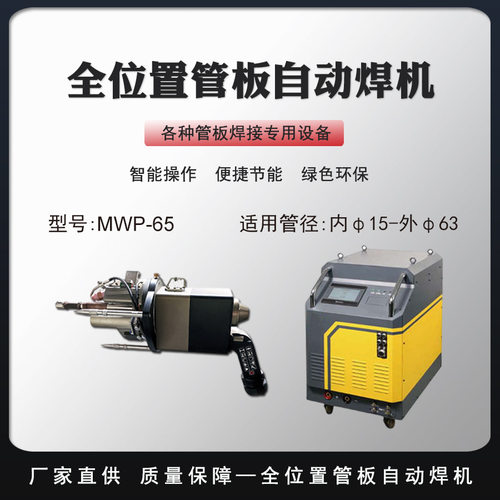 全位置管板自动焊机不锈钢管薄板热板薄板换热器轨道焊接机MWP-65