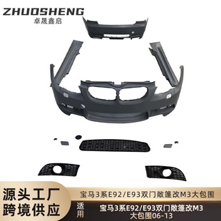 适用于06-13年宝马3系双门E92E93改M3前杠后杠侧裙中网大包围套件