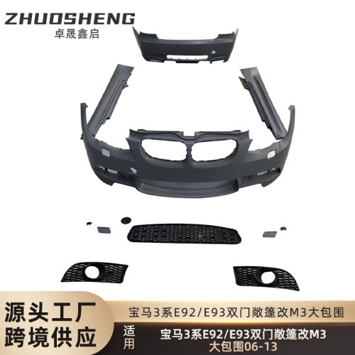 适用于06-13年宝马3系双门E92E93改M3前杠后杠侧裙中网大包围套件