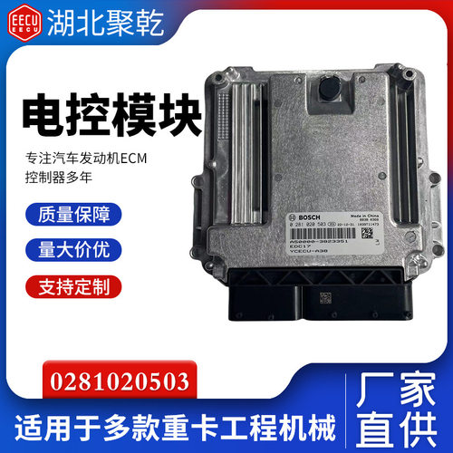 0281020503 发动机电脑板 原装正品适用于玉柴 发动机电脑板EDC17