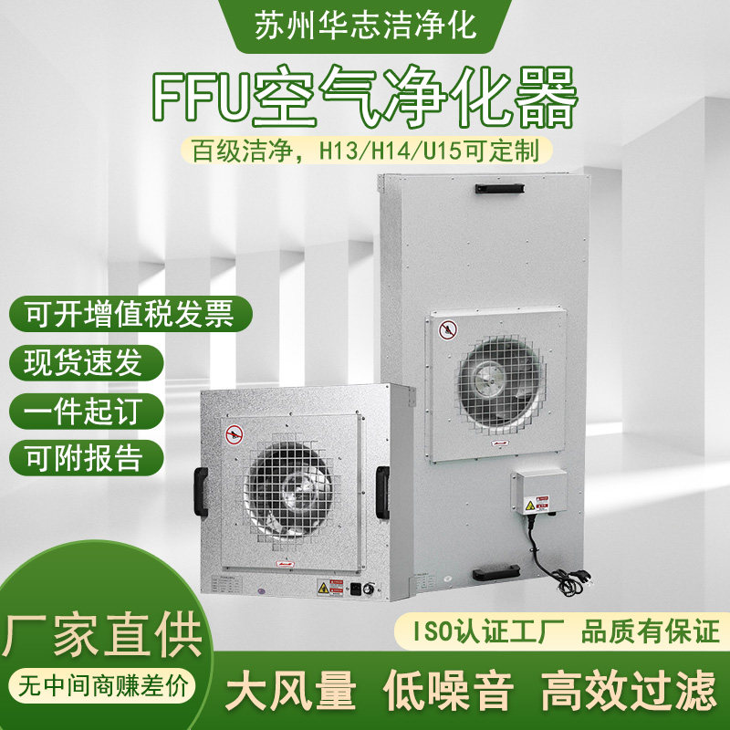 H13H14U15工业FFU过滤单元可定制尺寸全铜电机/铝叶轮ISO认证工厂
