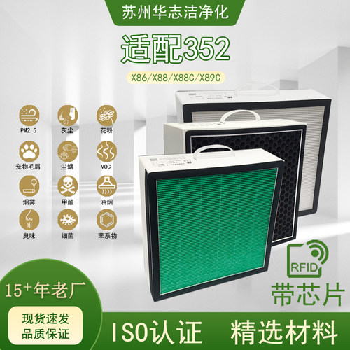 适配352净化器X88/X88C/X89C滤芯ISO认证除/尘/VOC/甲醛/病毒可选