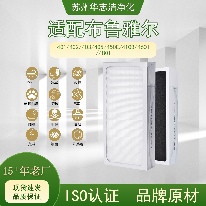 适配布鲁雅尔滤网4系列ISO认证厂家直供高效过滤灰尘甲醛Tvoc异味