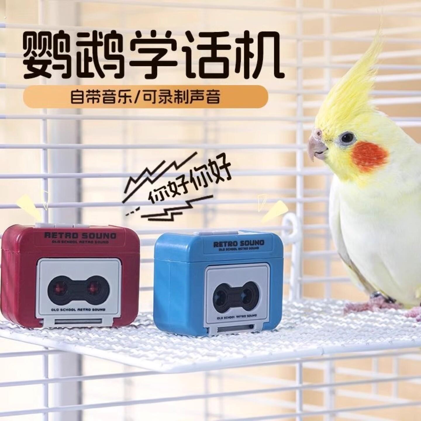 鹦鹉学说话神器小太阳虎皮鹦鹉训练复读机录音机玄凤吹口哨训练器