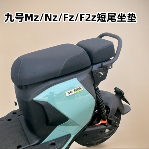 适用电动车Mz短座改装Nzmix/FZ/F2Z后座垫短尾架无损改装配件