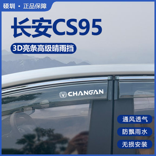 长安CS95专用车窗雨眉晴雨挡
