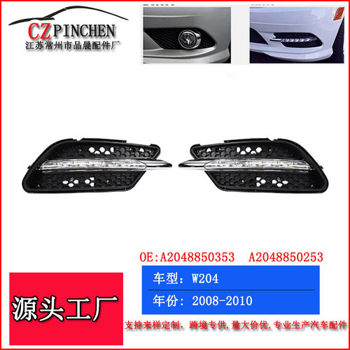 适用于奔驰W204 08-10年改装日行灯格栅套件 车灯前灯下网格栅