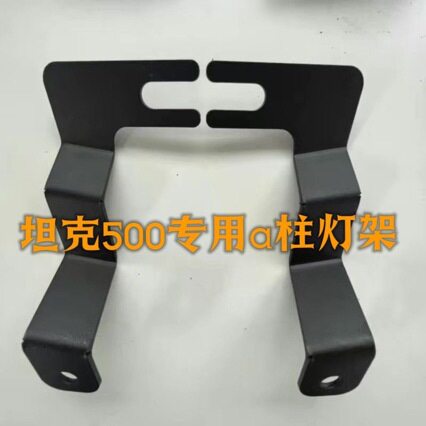 专用于坦克500A柱射灯支架坦克雾灯中网射灯改装坦克500a柱灯架图片