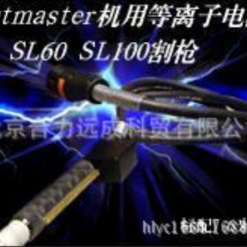 供应飞马特等离子SL100机用割枪7.5米或15.2米型号7-4001