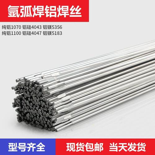 铝焊条铝合金氩弧焊丝纯铝1070ER1100铝镁5356/5183铝硅4043/4047