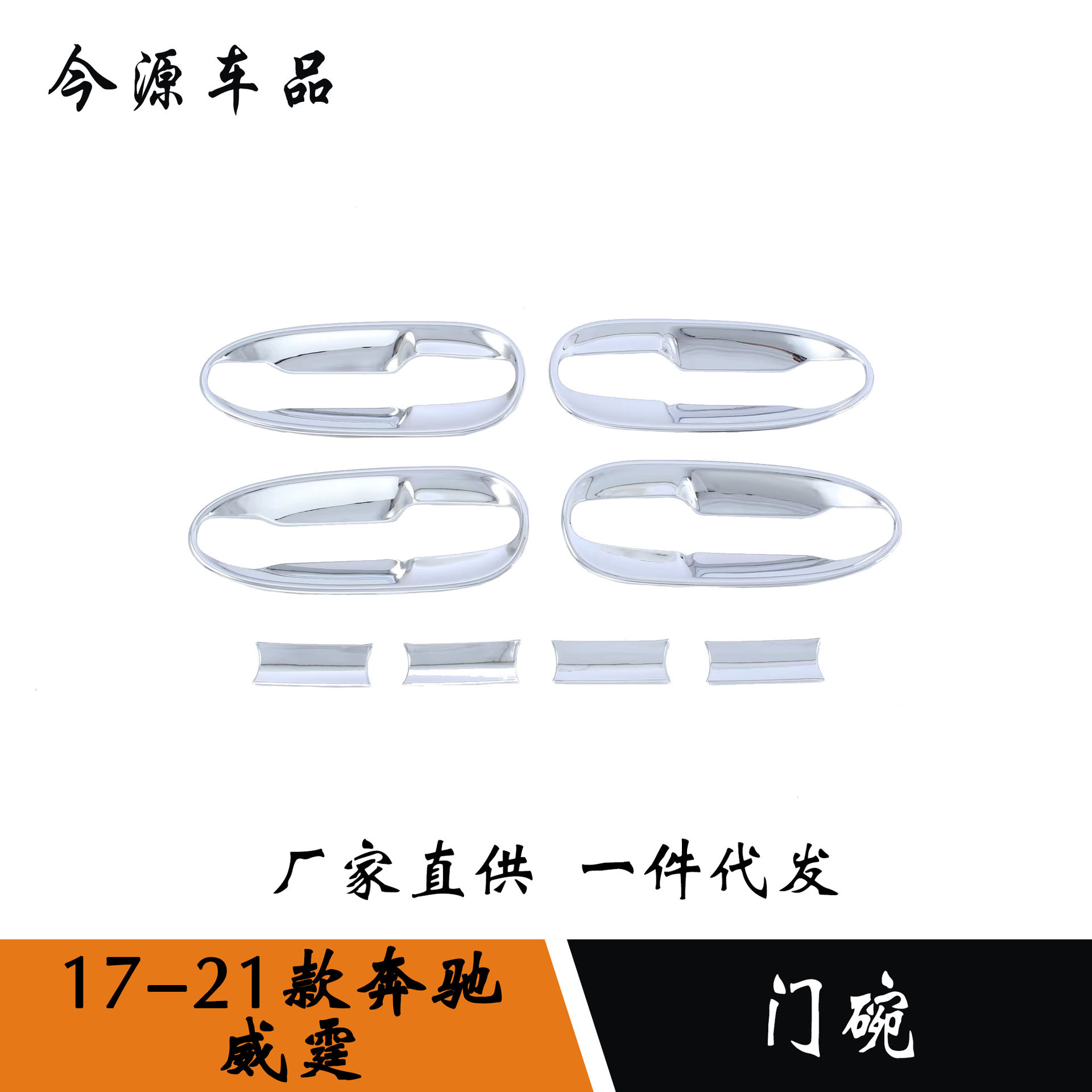 适用于奔驰威霆门碗亮条威霆车门把手外门碗防刮保护贴片配件专用