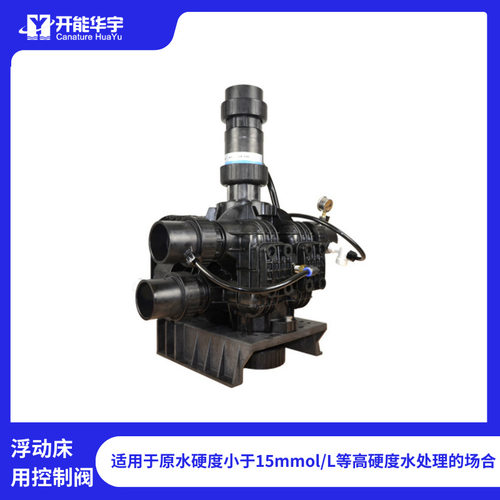 浮动床用控制阀可搭软化水设备使用软化水中控制阀型号齐全