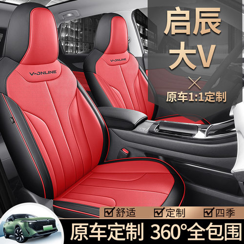 2025款 虎鲸 150km 悦游版启辰大VDDi专车专用全包围皮革汽车座套