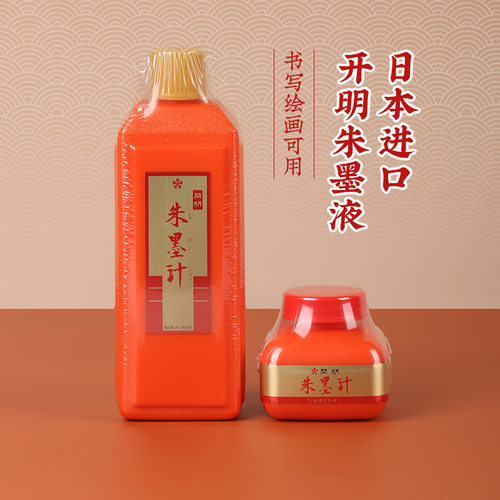 开明朱墨液360ml/400ml 朱液  书法书画作品专用红色墨汁