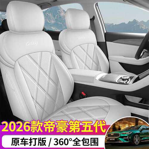 第五代利帝豪专用汽车座套四季通用全包围坐垫透气打孔座椅套