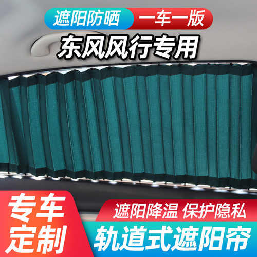 东风风光580景逸X3/X5/S50菱智M3K07汽车遮阳帘360轨道式窗帘
