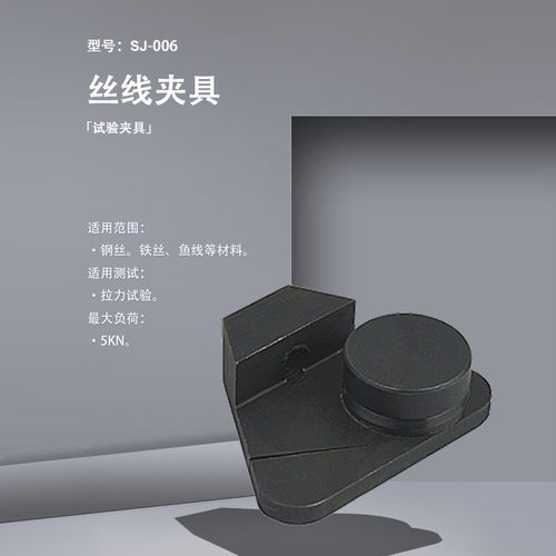 SJ-006丝线夹具