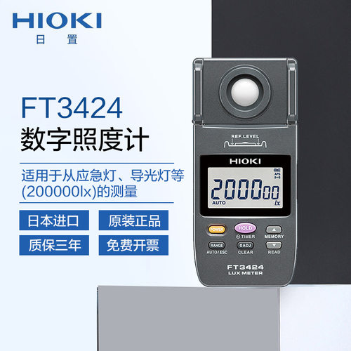 HIOKI日置FT3424照度计测光仪LED照明测量hioki进口