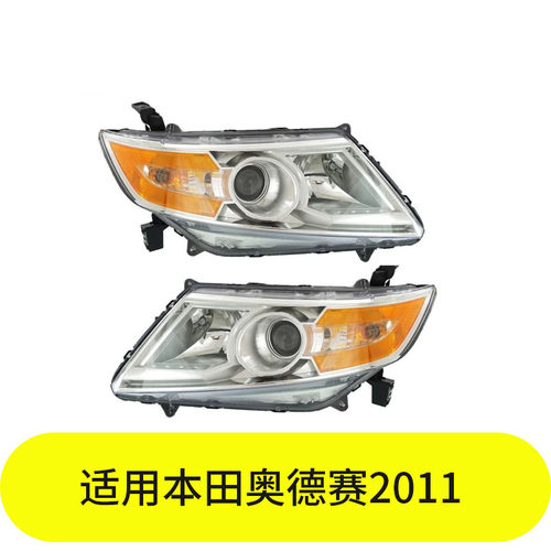 YUBO适用本田奥德赛2011大灯(低配)33100TK8A01 33150TK8A01