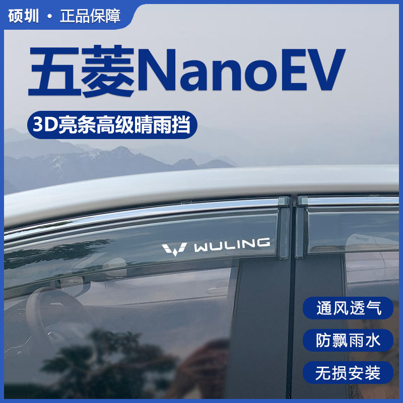 适用于五菱NanoEV晴雨挡改装原厂配件专用装饰车窗雨眉防雨条遮板