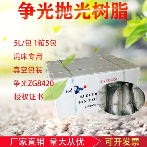 争光ZGER-8420超纯水阴阳离子交换混床抛光树脂