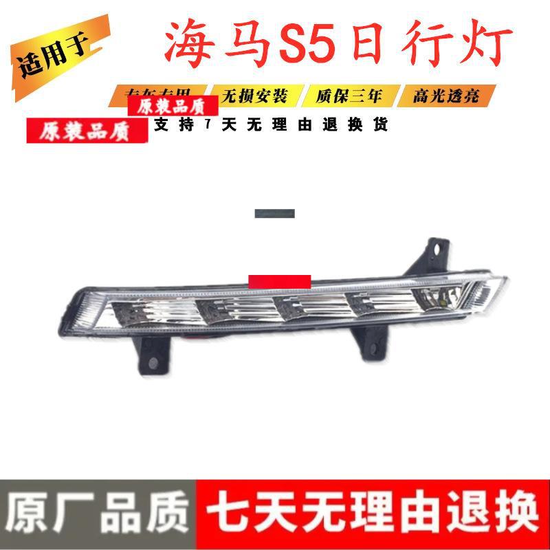 适用海马S5日行灯海马S5前杠灯LED日行灯前雾灯下LED行车灯条总成图片