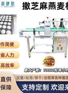 工业级面包撒芝麻机 多功能撒料设备 汉堡生产线烘焙设备
