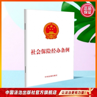 社会保险经办条例9787521637977