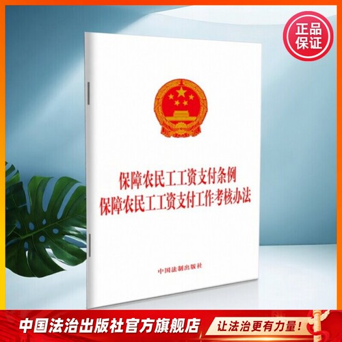 保障农民工工资支付条例 保障农民工工资支付工作考核办法