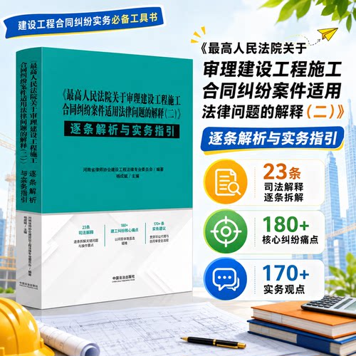 建设工程司法解释二建设合同纠纷