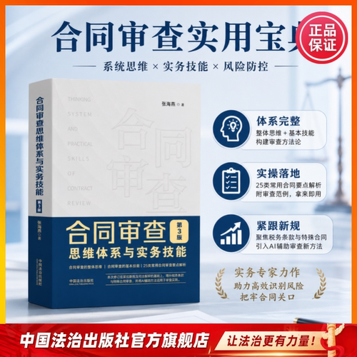 2026年6月新书 合同审查思维体系与实务技能 全新修订三版
