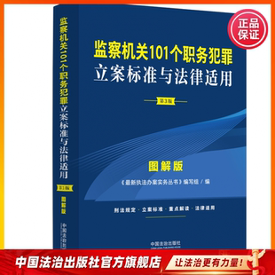 监察机关101个职务犯罪立案标准与法律适用:图解版 第3版 9787521659283 中国法治出版社 职务犯罪 贪污贿赂犯罪滥用职权犯罪