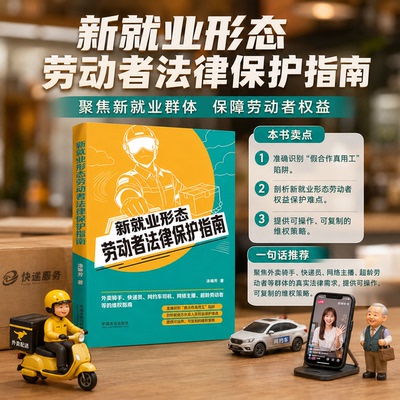 新就业形态劳动者法律保护指南
