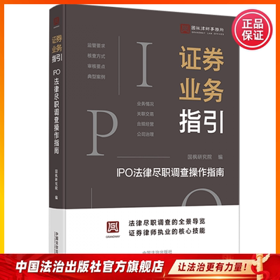 证券业务指引：IPO法律尽职调查操作指南9787521650518 国枫律师事务所编著