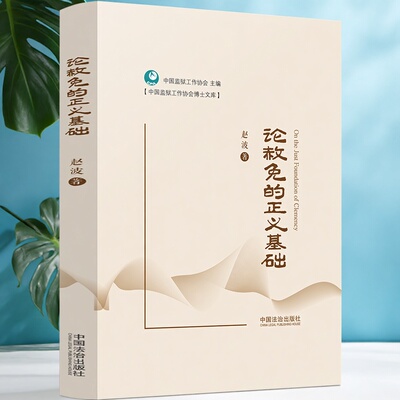 论赦免的正义基础 9787521661866 赵波 著