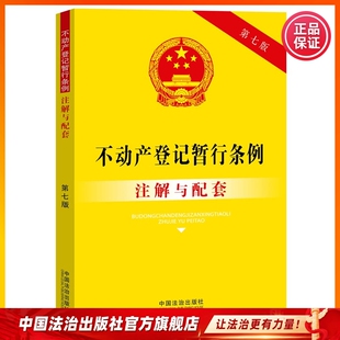 不动产登记暂行条例注解与配套【第七版】中国法治出版社 9787521655445