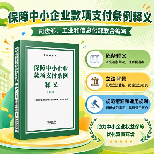 保障中小企业款项支付条例释义 本书由司法部、工业和信息化部联合编写
