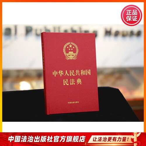 婚礼宣誓中华人民共和国民法典中国法治出版社 9787521611328